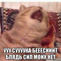  ууу суууука бееесииит блядь сил моих нет