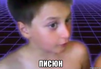  писюн