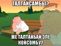 талтайсамбы? же талтайбай эле койсомбу?