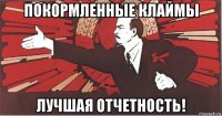 покормленные клаймы лучшая отчетность!