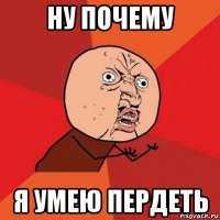 ну почему я умею пердеть