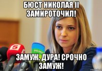 бюст николая ii замироточил! замуж, дура! срочно замуж!
