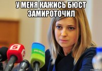 у меня кажись бюст замироточил 