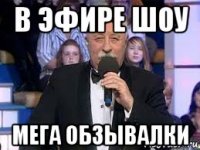 в эфире шоу мега обзывалки