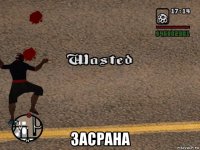  засрана