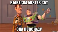 вывеска mister cat она повсюду