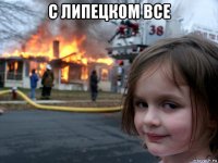 с липецком все 