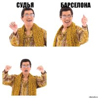 Судья Барселона 