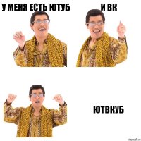 у меня есть ютуб и вк ютвкуб