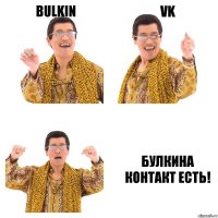 Bulkin VK Булкина контакт есть!