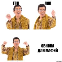 тяп ляп обнова
для мафий