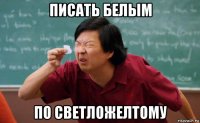 писать белым по светложелтому