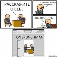 Расскажите о себе Я нарисовал лучшего героя аниме Вы приняты OnePunchMan