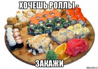 хочешь роллы - закажи