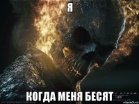 я когда меня бесят