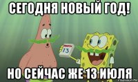 сегодня новый год! но сейчас же 13 июля