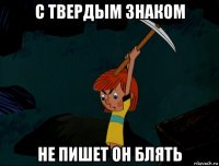 с твердым знаком не пишет он блять