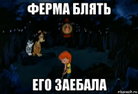 ферма блять его заебала