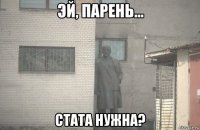  стата нужна?