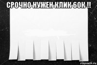 срочно нужен клик 60к !! 