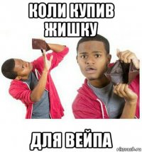 коли купив жишку для вейпа