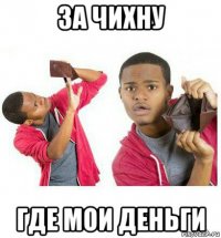 за чихну где мои деньги