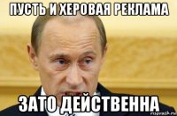 пусть и херовая реклама зато действенна