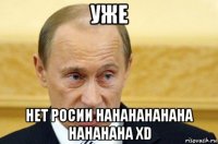 уже нет росии нананананана нананана xd