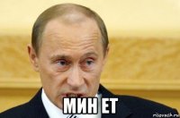  мин ет