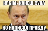 крым- канеш сука но написал правду