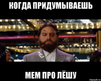 когда придумываешь мем про лёшу