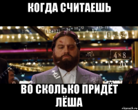 когда считаешь во сколько придёт лёша