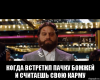  когда встретил пачку бомжей и считаешь свою карму