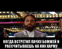  когда встретил пачку бомжей и рассчитываешь на них карму