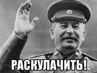  раскулачить!