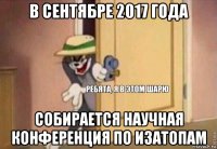 в сентябре 2017 года собирается научная конференция по изатопам