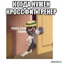 когда нужен кроссфит тренер 