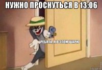 нужно проснуться в 13:06 