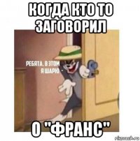 когда кто то заговорил о "франс"