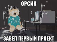 орсик завел первый проект