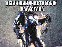 обычный участковый казахстана 