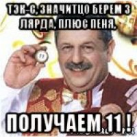 тэк-с, значитцо берем 3 лярда, плюс пеня, получаем 11 !