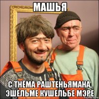 машья с тнёма раштеньямана, эшельме кушельбе мэре