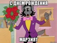 с днем рождения марзият