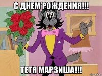 с днем рождения!!! тетя марзиша!!!