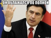 он облажался по полной 
