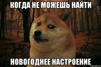 когда не можешь найти новогоднее настроение