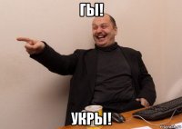 гы! укры!