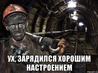  ух, зарядился хорошим настроением