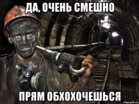 да, очень смешно прям обхохочешься